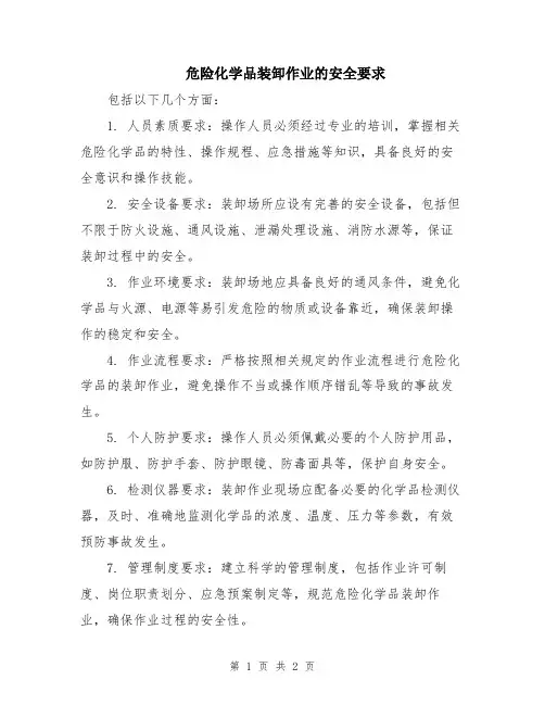 危险化学品装卸作业的安全要求