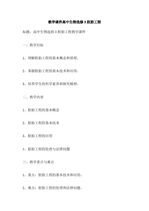 教学课件高中生物选修3胚胎工程