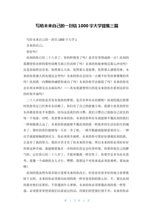 写给未来自己的一封信1000字大学锦集三篇