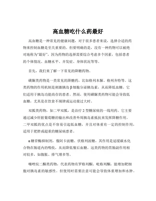 高血糖吃什么药最好