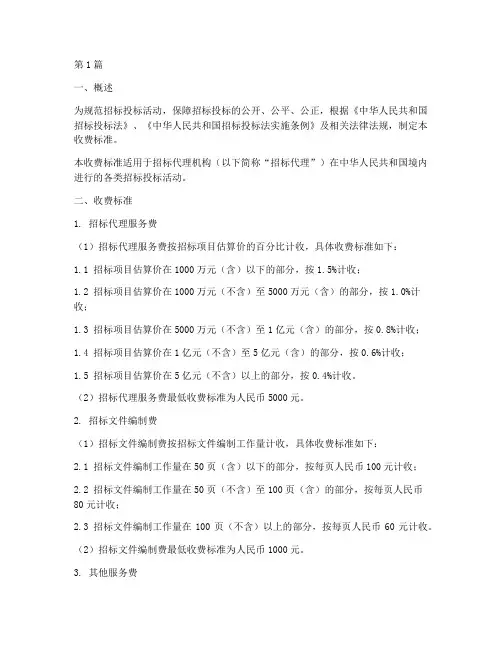 招投标公司招标收费标准(3篇)