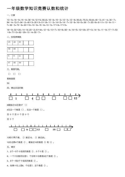 一年级数学知识竞赛认数和统计