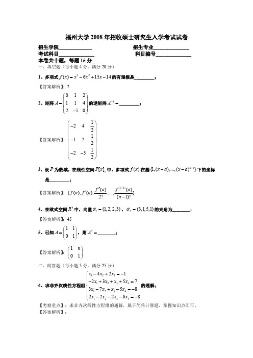 福州大学2008年高等代数考研试题A卷及解答 (1)