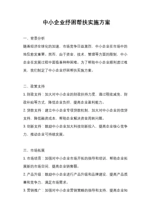 中小企业纾困帮扶实施方案