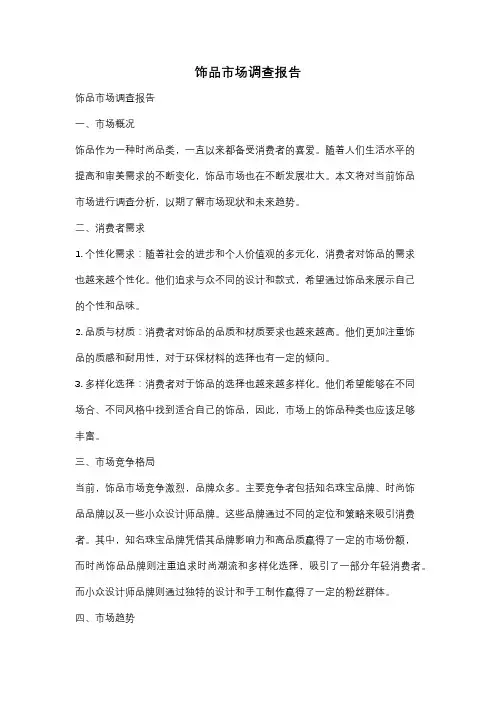 饰品市场调查报告