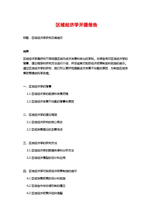 区域经济学开提报告