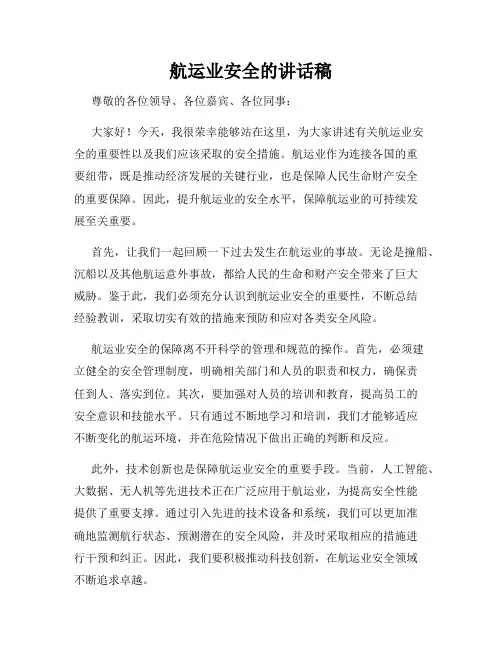 航运业安全的讲话稿