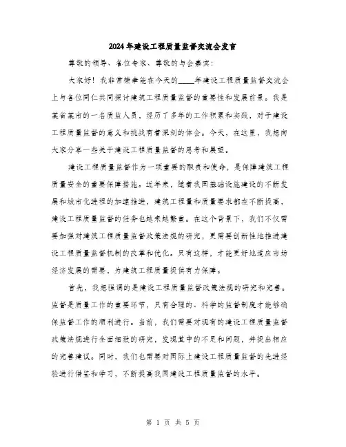 2024年建设工程质量监督交流会发言（2篇）