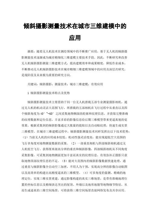 倾斜摄影测量技术在城市三维建模中的应用