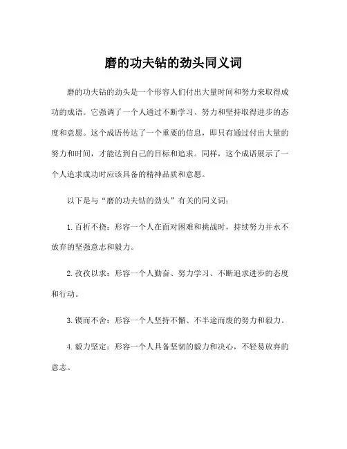 磨的功夫钻的劲头同义词