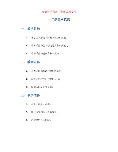 一年级美术教案 (3)