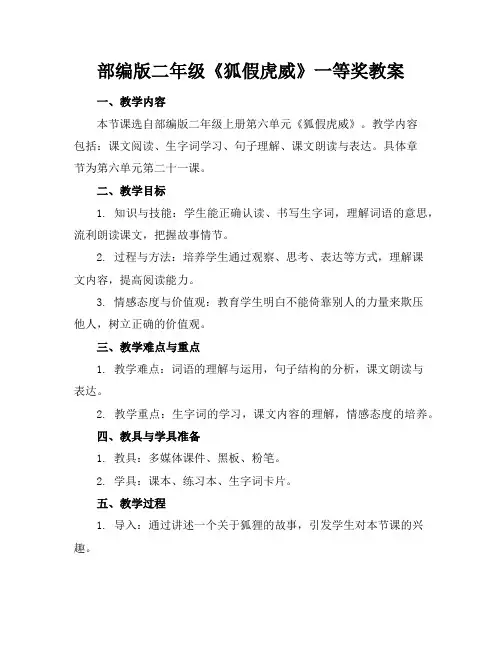 部编版二年级《狐假虎威》一等奖教案