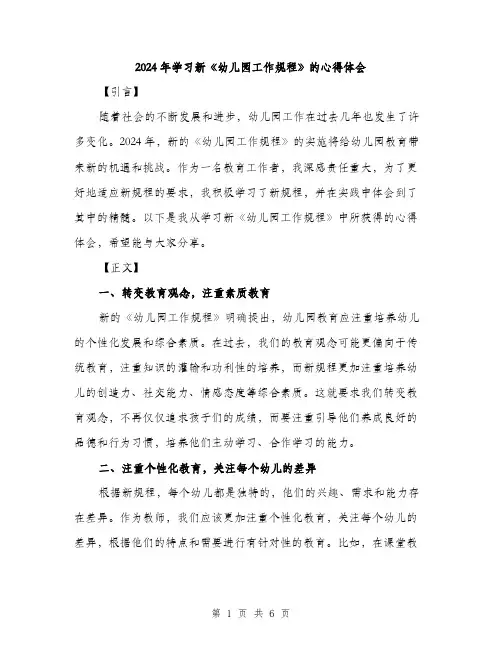 2024年学习新《幼儿园工作规程》的心得体会(三篇)