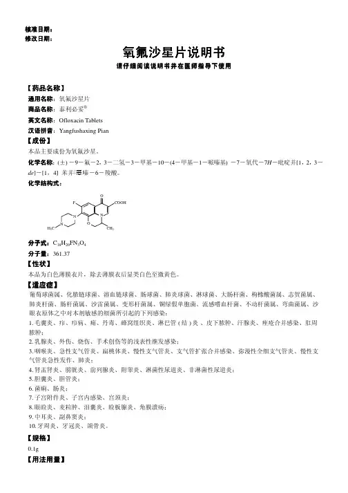 氧氟沙星片说明书 氧氟沙星片说明书