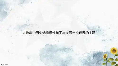 人教高中历史选修和平与发展当今世界的主题讲课文档