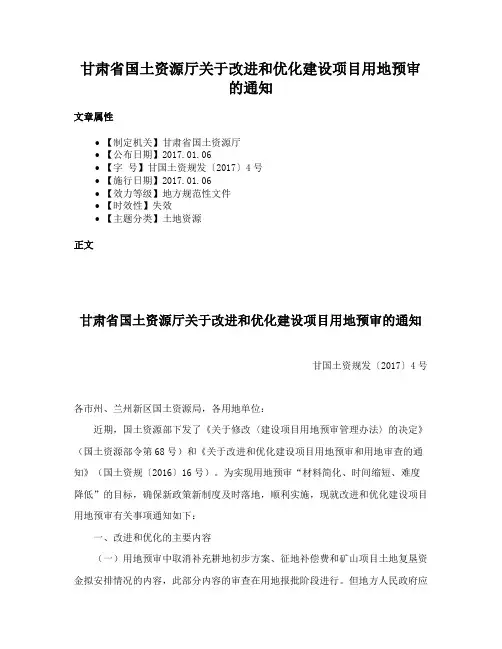 甘肃省国土资源厅关于改进和优化建设项目用地预审的通知