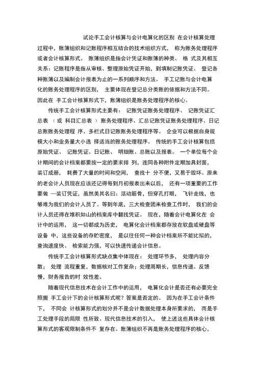 试论手工会计核算与会计电算化的区别