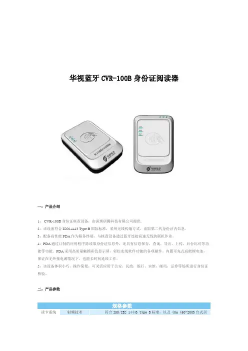 华视蓝牙CVR-100B二代身份证阅读器详细资料