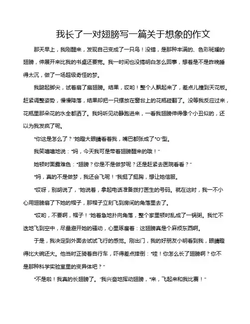 我长了一对翅膀写一篇关于想象的作文