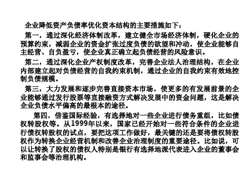 降低资产负债率的措施