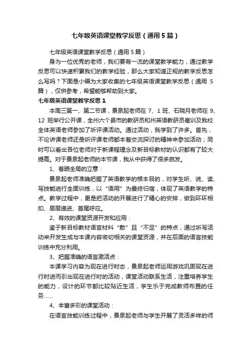 七年级英语课堂教学反思（通用5篇）