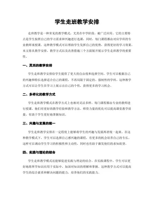 学生走班教学安排