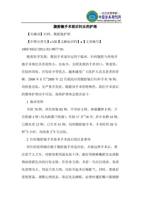 腹腔镜手术前后妇女的护理
