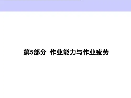 第5部分 作业能力和作业疲劳