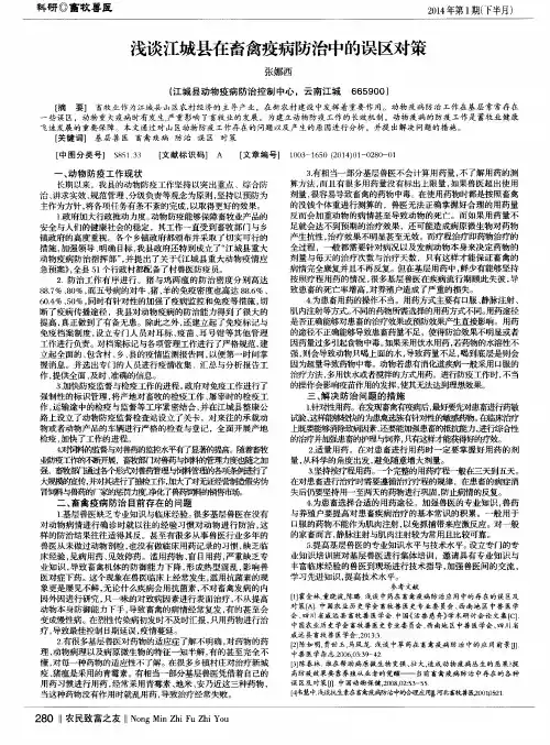 浅谈江城县在畜禽疫病防治中的误区对策