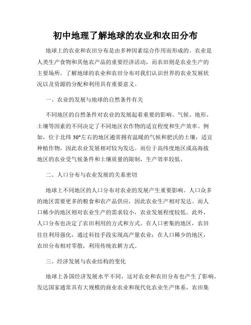初中地理了解地球的农业和农田分布