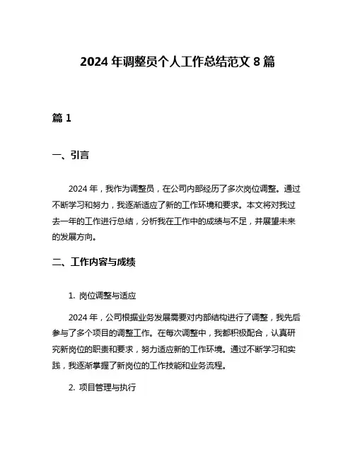 2024年调整员个人工作总结范文8篇