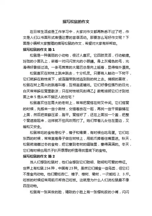 描写松鼠的作文（精选27篇）
