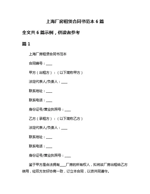 上海厂房租赁合同书范本6篇