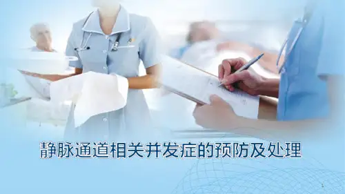 静脉通道相关并发症的预防与处理PPT课件