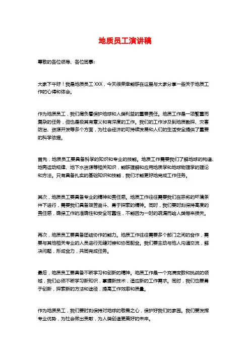 地质员工演讲稿