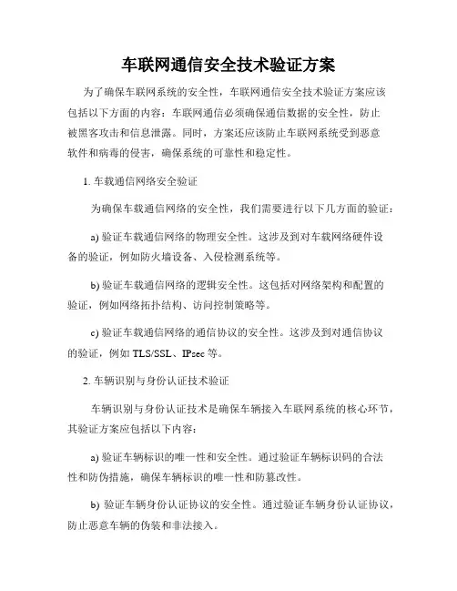 车联网通信安全技术验证方案