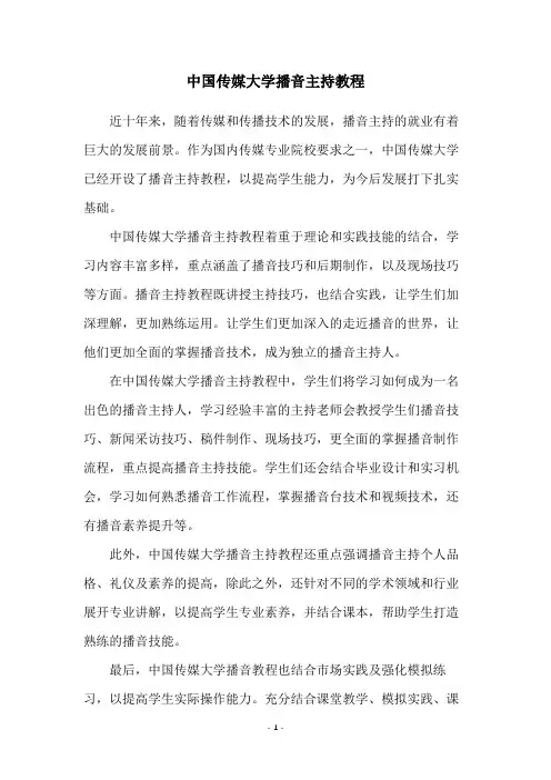 中国传媒大学播音主持教程