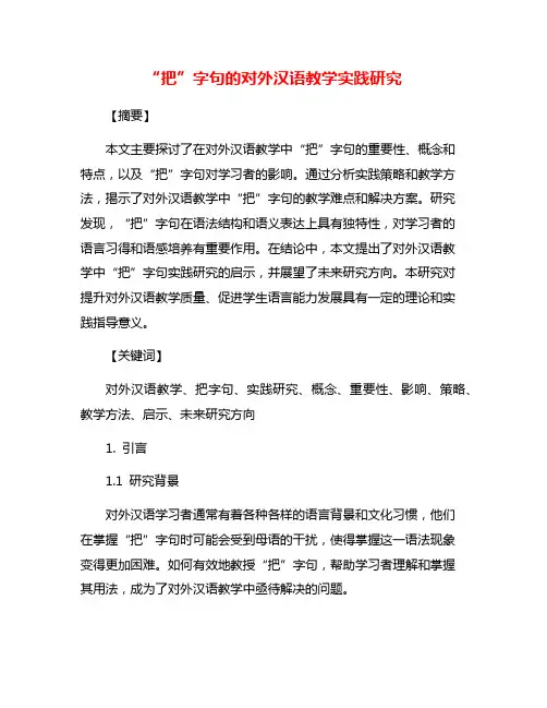 “把”字句的对外汉语教学实践研究