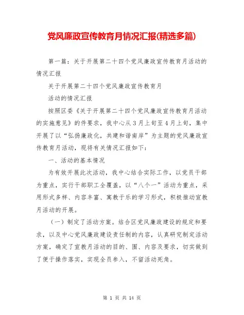 党风廉政宣传教育月情况汇报(精选多篇)