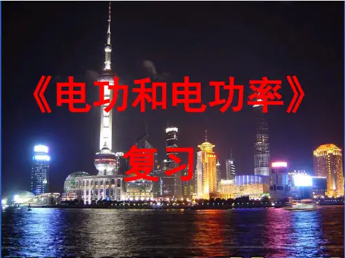 物理人教版九年级全册电功与电功率