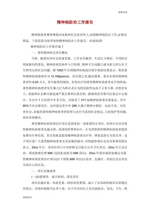 精神病防治工作报告.doc