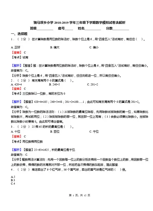 骑马坝乡小学2018-2019学年三年级下学期数学模拟试卷含解析