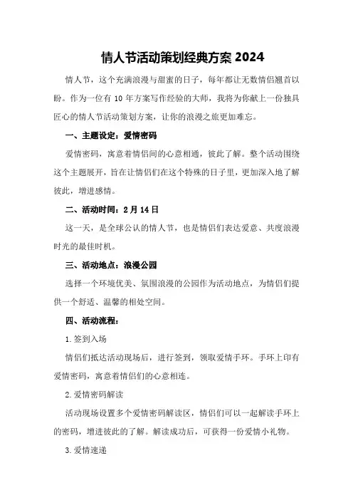 情人节活动策划经典方案2024