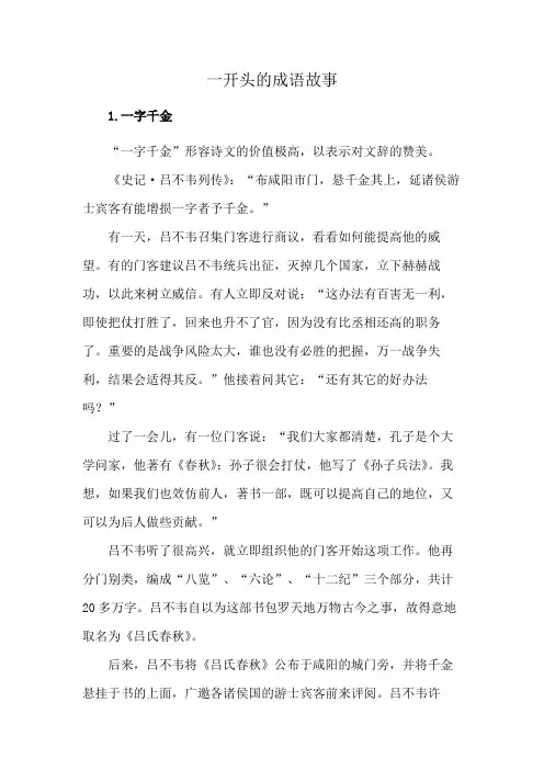 一开头的成语故事