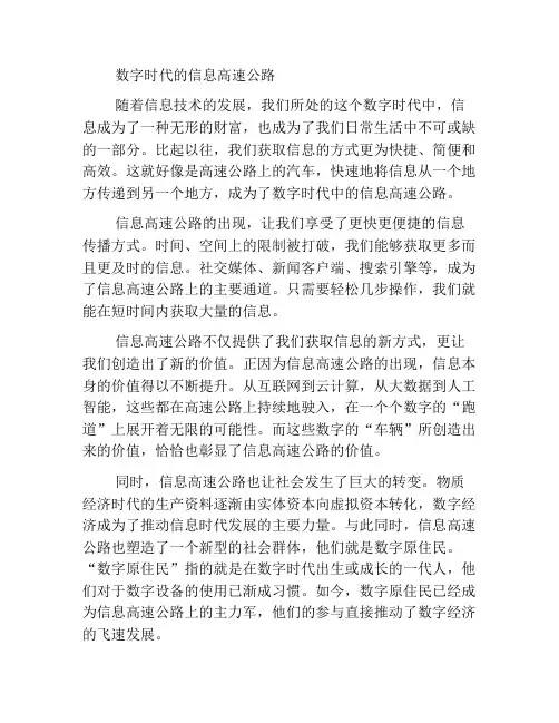 数字时代的信息高速公路