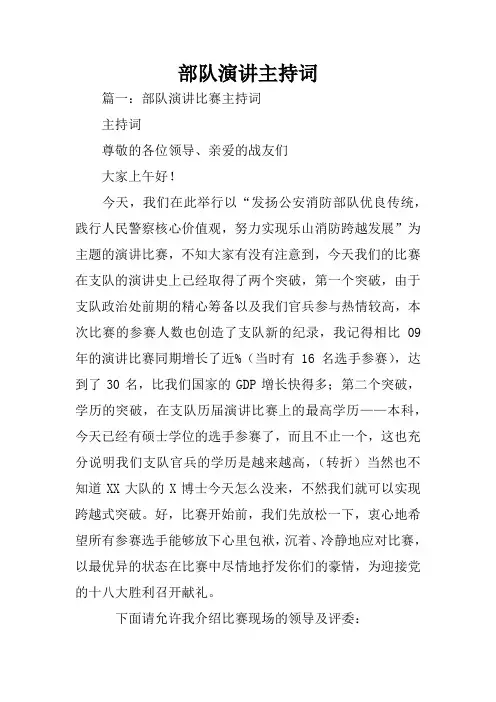 部队演讲主持词