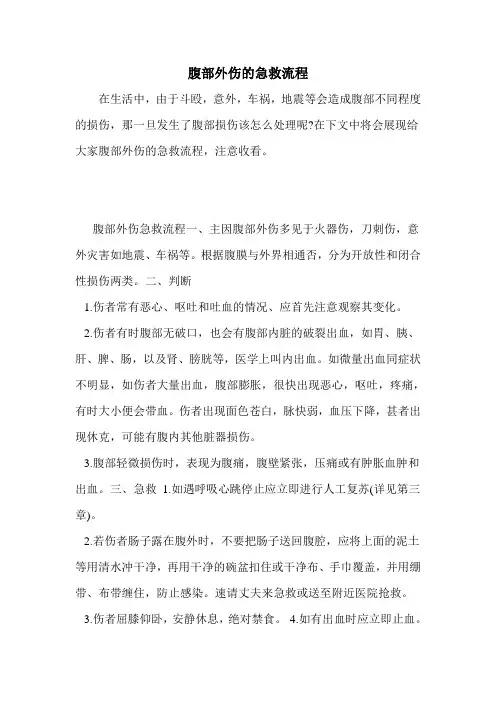腹部外伤的急救流程