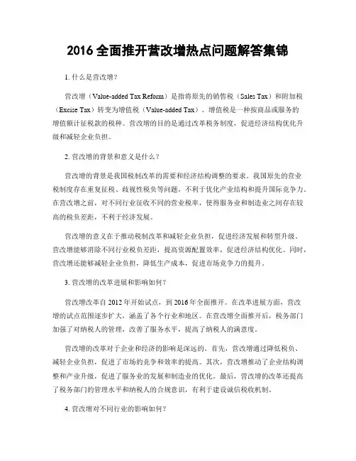 2016全面推开营改增热点问题解答集锦