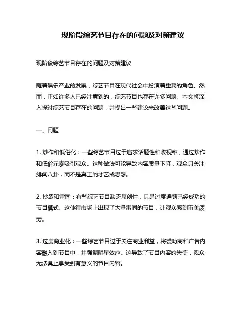 现阶段综艺节目存在的问题及对策建议