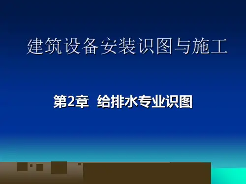 第2章-建筑设备安装识图与施工(给排水识图)